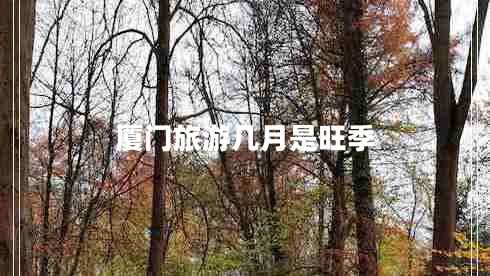 廈門旅游幾月是旺季