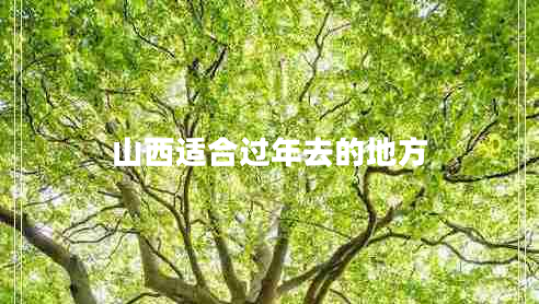 山西適合過年去的地方