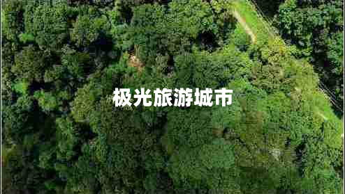 極光旅游城市