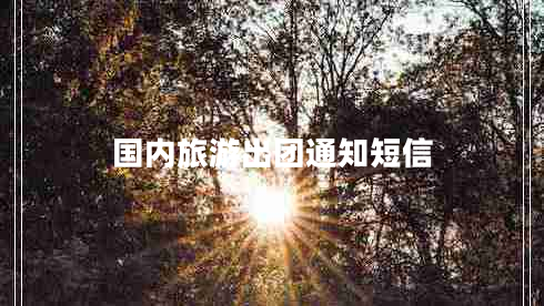 國內旅游出團通知短信