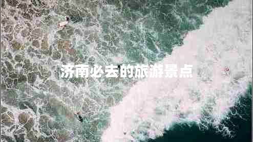 濟南必去的旅游景點