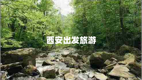 西安出發(fā)旅游