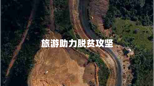 旅游助力脫貧攻堅