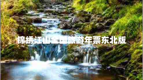 錦繡江山全國旅游年票東北版 錦繡江山全國旅游年票東北版