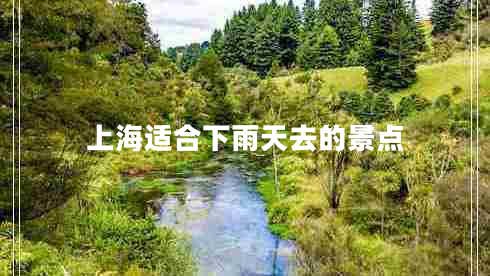 上海適合下雨天去的景點(diǎn)