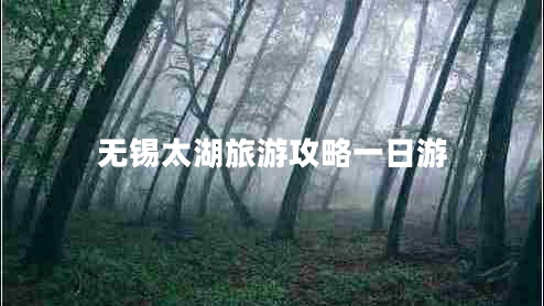 無錫太湖旅游攻略一日游