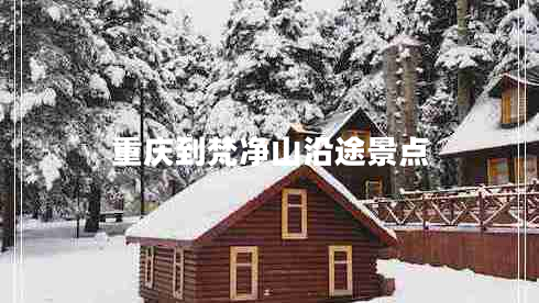 重慶到梵凈山沿途景點(diǎn)