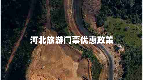 河北旅游門票優(yōu)惠政策