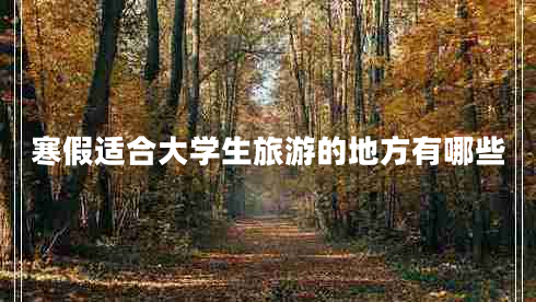 寒假適合大學(xué)生旅游的地方有哪些