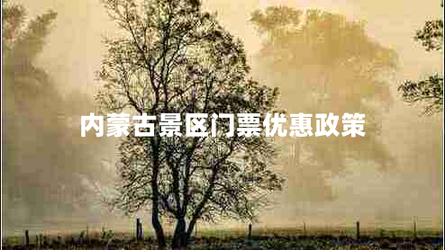 內蒙古景區(qū)門票優(yōu)惠政策