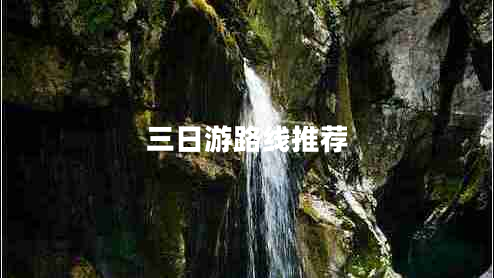 三日游路線推薦 三日游路線推薦