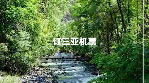 訂三亞機(jī)票 訂三亞機(jī)票