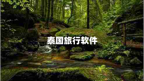 泰國旅行軟件 泰國旅行軟件