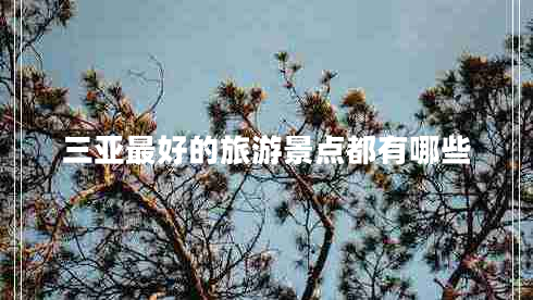 三亞最好的旅游景點(diǎn)都有哪些