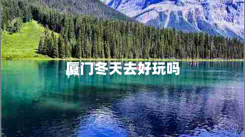 廈門冬天去好玩嗎