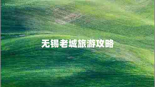 無錫老城旅游攻略