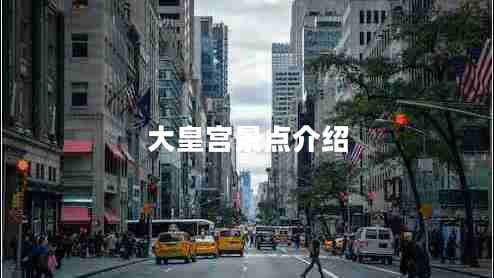 大皇宮景點介紹