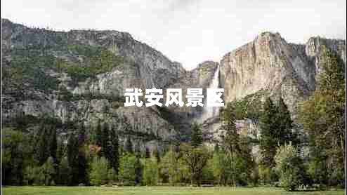 武安風景區(qū)