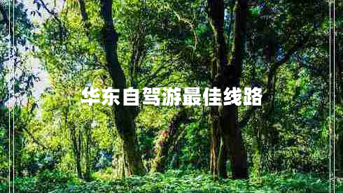 華東自駕游最佳線路