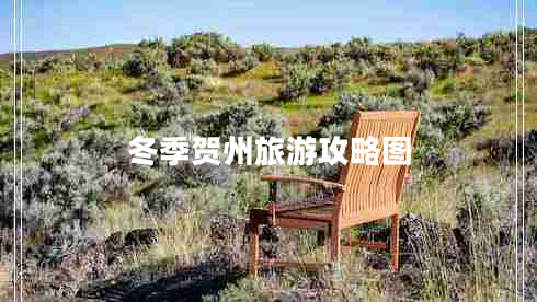 冬季賀州旅游攻略圖