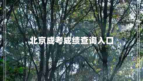 北京成考成績(jī)查詢?nèi)肟? title=