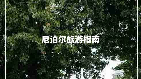 尼泊爾旅游指南