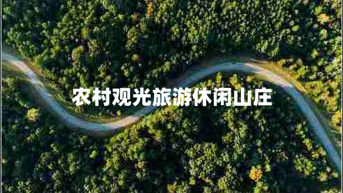 農(nóng)村觀光旅游休閑山莊