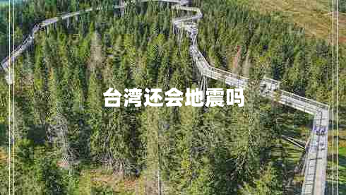 臺灣還會地震嗎