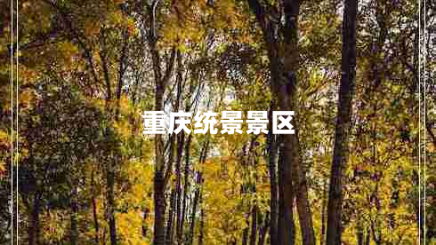 重慶統(tǒng)景景區(qū)