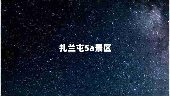 扎蘭屯5a景區(qū)