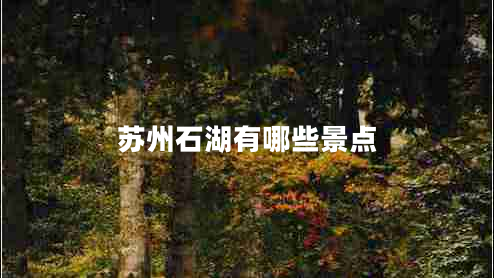 蘇州石湖有哪些景點