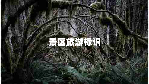 景區(qū)旅游標(biāo)識(shí)