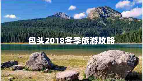 包頭2018冬季旅游攻略