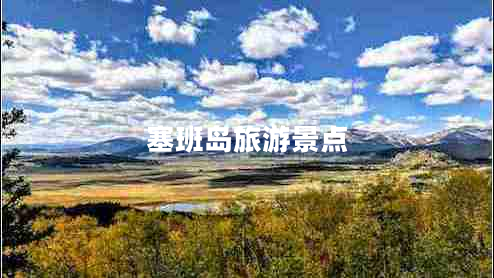 塞班島旅游景點