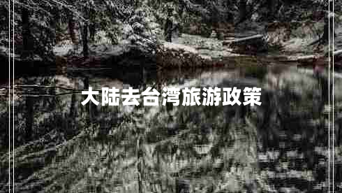 大陸去臺灣旅游政策