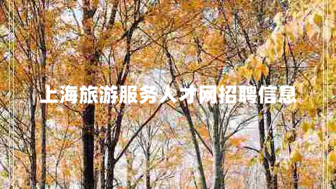 上海旅游服務(wù)人才網(wǎng)招聘信息