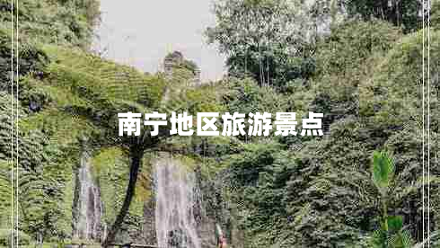 南寧地區(qū)旅游景點(diǎn)