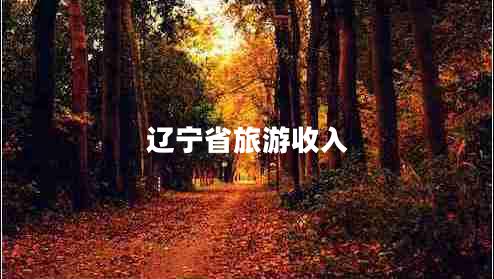 遼寧省旅游收入