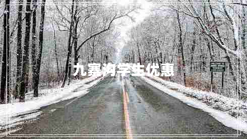 九寨溝學生優(yōu)惠