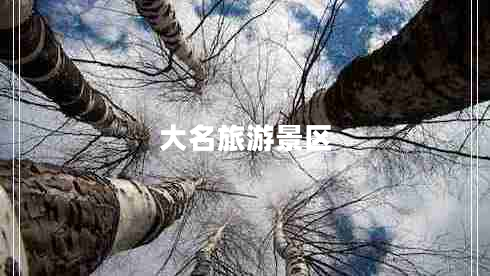 大名旅游景區(qū)