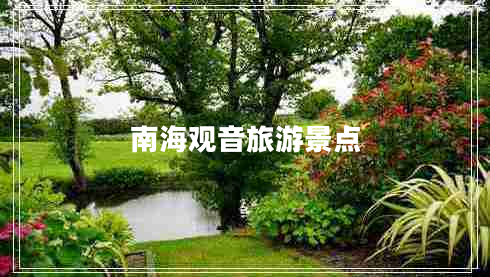 南海觀音旅游景點(diǎn)