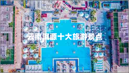 云南洱源十大旅游景點(diǎn)
