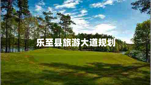 樂至縣旅游大道規(guī)劃