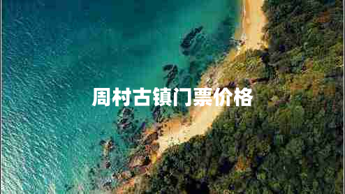周村古鎮(zhèn)門票價格