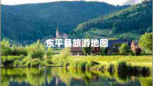 東平縣旅游地圖