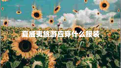 夏威夷旅游應(yīng)穿什么服裝