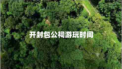 開封包公祠游玩時(shí)間