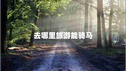 去哪里旅游能騎馬