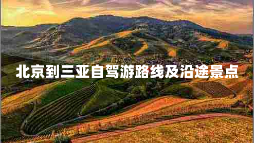 北京到三亞自駕游路線及沿途景點(diǎn)