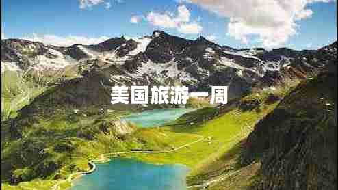 美國旅游一周